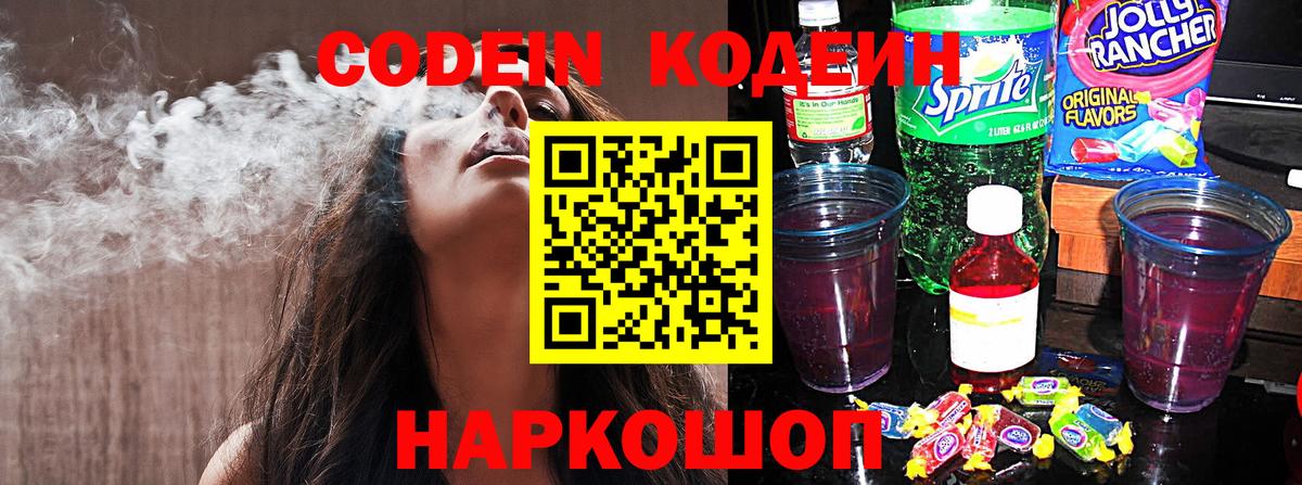 Кодеин напиток Lean (лин)  Вход с VPN  Ликино-Дулёво  Кодеиновый сироп Lean Purple Drank 